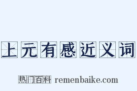 上元有感近义词是什么意思的图片